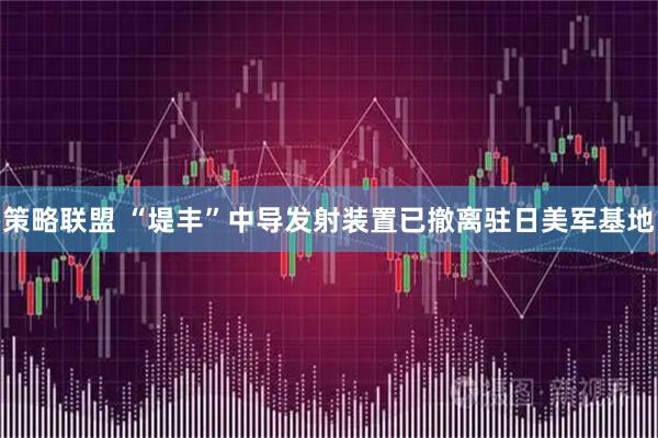 策略联盟 “堤丰”中导发射装置已撤离驻日美军基地